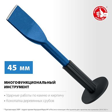 Зубило-конопатка с протектором 45 х 250 мм (2123-45) ЗУБР