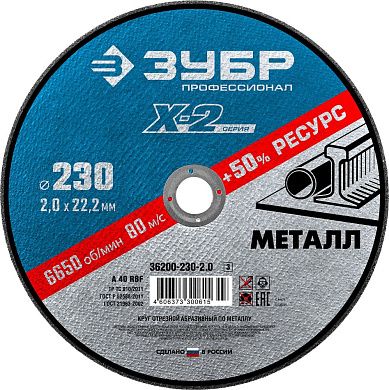 Круг отрезной 230х2.0х22.23 мм для металла "X-2" (36200-230-2.0_z03) ЗУБР
