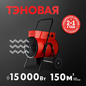 Пушка тепловая электрическая TP-150R OASIS