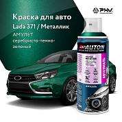 Автоэмаль металлик - 371 Амулет - аэр. 520мл (ATN-A46339) AUTON