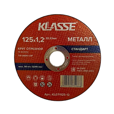 Круг отрезной 125х1.2х22.23 мм для металла "Стандарт", 25шт. (KL071125-12(25)) KLASSE