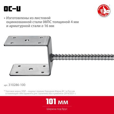 Основание столба U-образное 101 x 120 x 60 мм (310286-100) ЗУБР