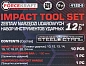 Набор головок ударн. 1/2", 12пр., (12гр.)(FK-4122-9) FORCEKRAFT фото7