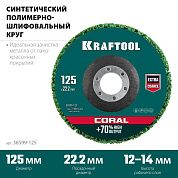 Круг зачистной (коралловый) 125х22.23мм "CORAL" (36599-125) KRAFTOOL