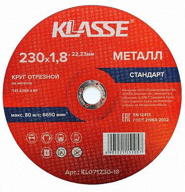 Круг отрезной 230х1.8х22.23 мм для металла "Стандарт" (KL071230-18) KLASSE