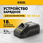 Устройство зарядное для аккумуляторов IBC-18-2.3, Li-Ion, 18 В, 2,3 А Denzel фото3