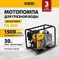 Мотопомпа для грязной воды PX-80D, 15 л.с., 3", 1500 л/мин, глуб 8 м,напор 30 м Denzel фото3