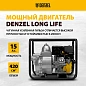 Мотопомпа для грязной воды PX-80D, 15 л.с., 3", 1500 л/мин, глуб 8 м,напор 30 м Denzel фото6