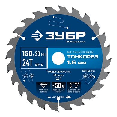 Диск пильный 150х20x1.6х24Т по дереву "Тонкорез" (36933-150-20-24) ЗУБР