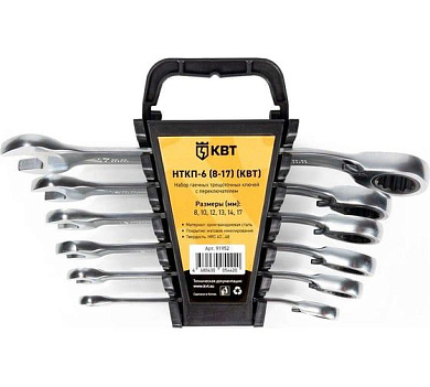 Набор ключей гаечных, комбинированных, трещоточных 8-17мм, 8пр., перекл. реверса"НТКП-6" (91952) КВТ