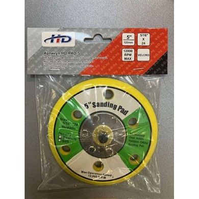 Насадка резиновая шлифовальная с 6 отверстиями 125мм 5/16" (8мм) с липучкой (HD-PAD-5) H-D