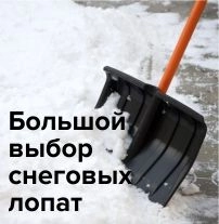 Снеговые лопаты