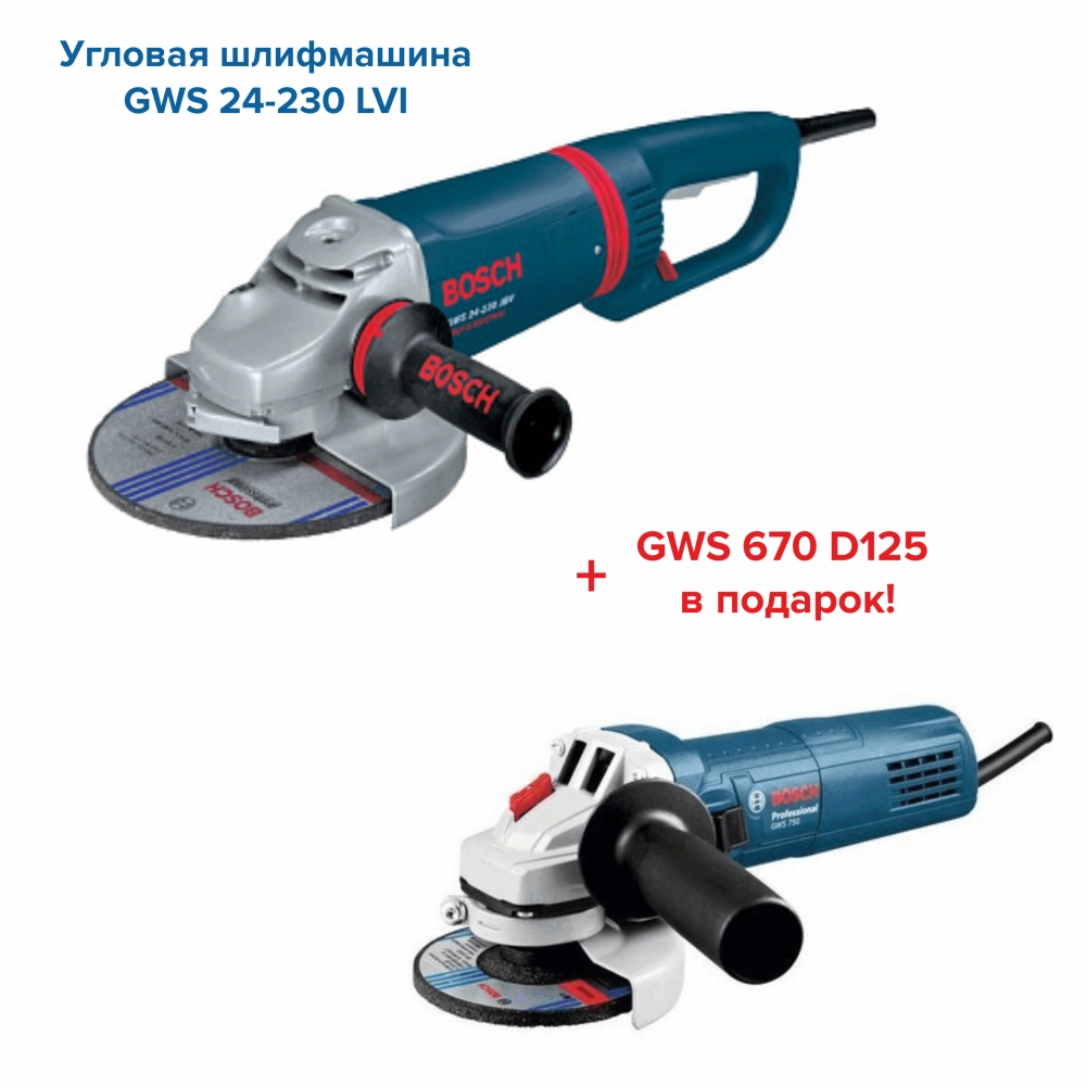 Купить Угловая шлифмашина GWS 24-230 LVI + GWS 670 (0 615 990 CAA) BOSCH  0.615.990.CAA в Минске - Стройинструмент-М