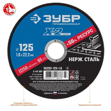 Круг отрезной 125х1.6х22.23 мм для нерж. стали "X-2" (36202-125-1.6_z03) ЗУБР
