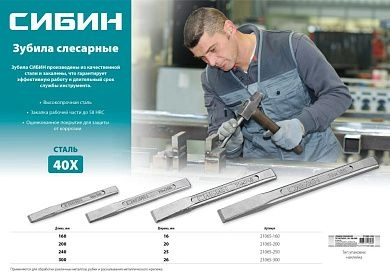 Зубило слесарное 240х25мм (21065-250) СИБИН