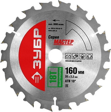 Диск пильный 160х20х18 по дереву "Быстрый рез" (36910-160-20-18) ЗУБР
