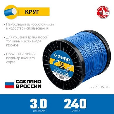 Леска (косильная струна) круг Ø 3,0 мм / 240м (71015-3.0) ЗУБР