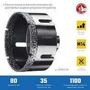 Коронка алмазная 80мм, универсальная, технология ВВС, посадка М14 "Профессионал" (29865-80) ЗУБР