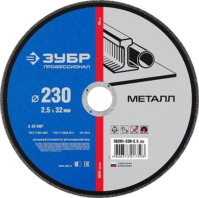 Круг отрезной 230х2.5х32.0 мм для металла (36201-230-2.5_z02) ЗУБР