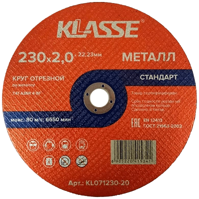 Круг отрезной 230х2.0х22.23 мм для металла "Стандарт" (KL071230-20) KLASSE