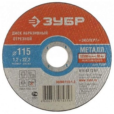Круг отрезной 115х1.2х22.23 мм для металла (36200-115-1.2_z01_G) ЗУБР