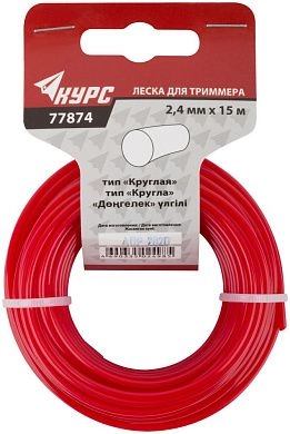 Леска для садовых триммеров "Круглая" 2,4 мм х 15 м (F_77874) КУРС