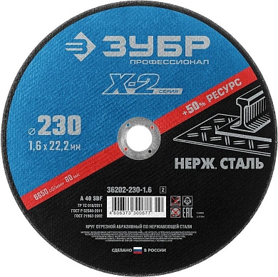 Круг отрезной 230x1.6x22.23 мм для нерж. стали "X-2" (36202-230-1.6_z03) ЗУБР