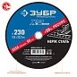 Круг отрезной 230x2.0x22.23 мм для нерж. стали "X-2" (36202-230-2.0_z03) ЗУБР фото3