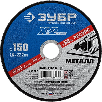 Круг отрезной 150х1.6х22.23 мм для металла "X-2" (36200-150-1.6_z03) ЗУБР