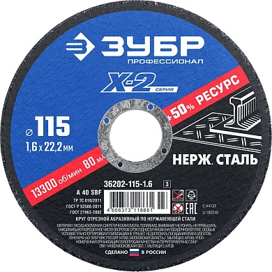 Круг отрезной 115х1.6х22.23 мм для нерж. стали "X-2" (36202-115-1.6_z03) ЗУБР
