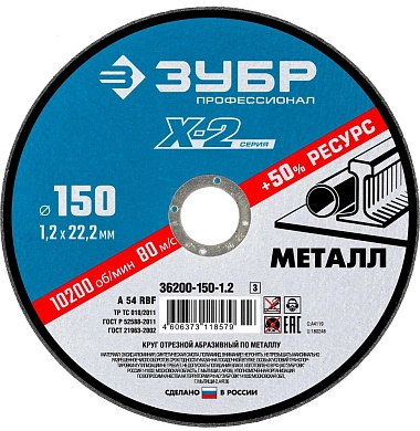 Круг отрезной 150х1.2х22.23 мм для металла "X-2" (36200-150-1.2_z03) ЗУБР