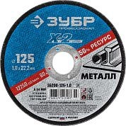 Круг отрезной 125х1.0х22.23 мм для металла "X-2" (36200-125-1.0_z03) ЗУБР