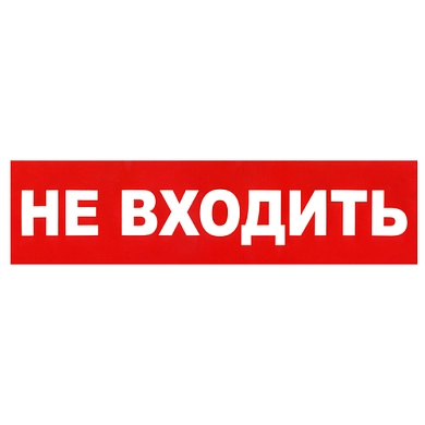 Наклейка Не входить, р-р 23-6см, цветн., с/к из пленки ПВХ, с подрезкой