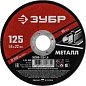 Круг отрезной 125x1.6х22.23 мм для металла "Мастер" (36300-125-1.6) ЗУБР фото2