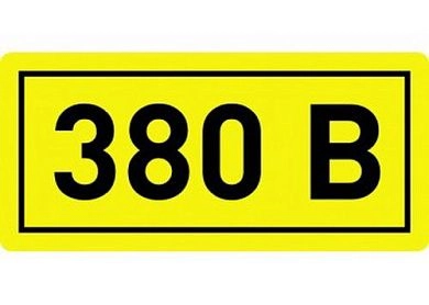 Комплект наклеек из 10 шт. 380в, р-р 1*1,5см, цветн., с/к из пленки ПВХ, с подрезкой