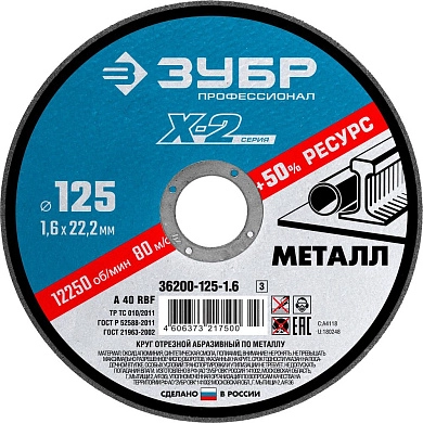 Круг отрезной 125х1.6х22.23 мм для металла "X-2" (36200-125-1.6_z03) ЗУБР