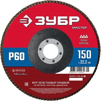 Круг лепестковый 150х22.23 мм для металла, P60, тип КЛТ1 (36593-150-60_z01) ЗУБР