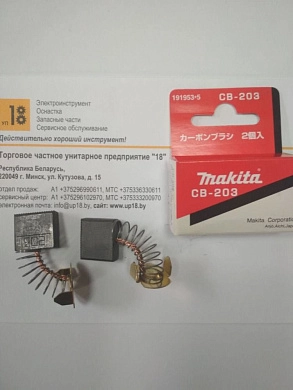 Комплект угольных щеток СВ-203 (191953-5) Makita
