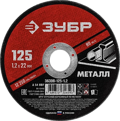 Круг отрезной 125x1.2х22.23 мм для металла "Мастер" (36300-125-1.2) ЗУБР