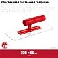 Гладилка штукатурная, пластиковая, закругленная, прозрачная, 220х90мм (0810-1) ЗУБР фото3